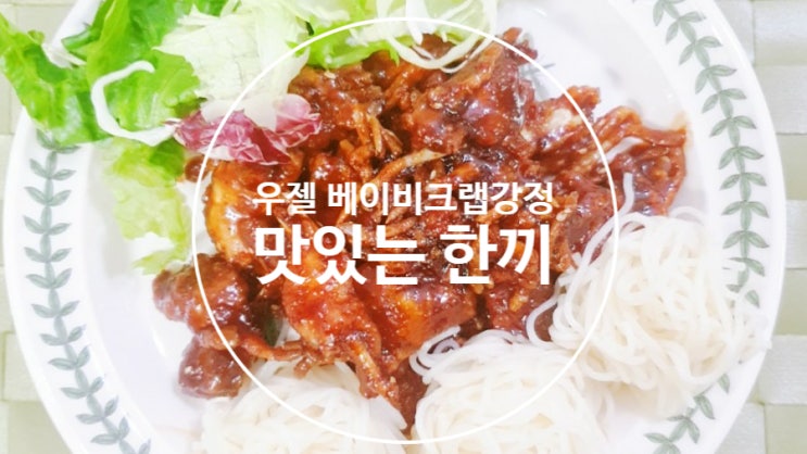  즉석식품 얼마나 먹어봤니? 우젤 베이비크랩 강정 맛있게 먹는 방법