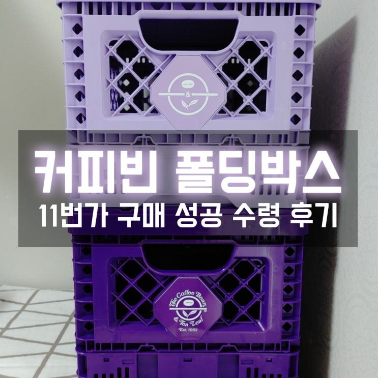  11번가에서 구매 성공한 커피빈 폴딩박스 직접 수령해보니
