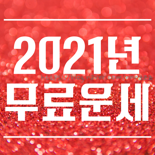  2021년 무료 신년운세 ! 사주 괜찮은 사이트 공유합니다.