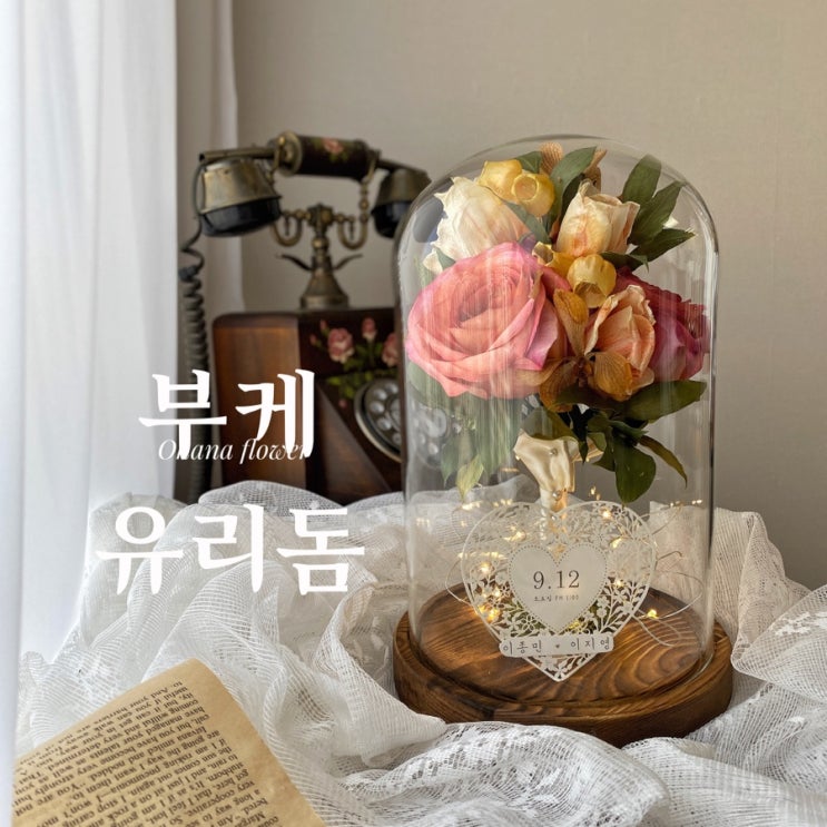  빛나는 그날의 추억, 드라이플라워 부케유리돔 :: 부산 수영 해운대 플라워스튜디오 Ohanaflower