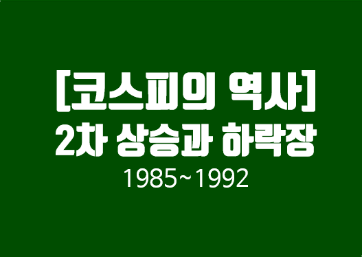 [코스피의 역사] 2차 상승과 하락장(1985년~1992년) - KOSPI 최초 1,000포인트 돌파