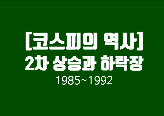  [코스피의 역사] 2차 상승과 하락장(1985년~1992년) - KOSPI 최초 1,000포인트 돌파