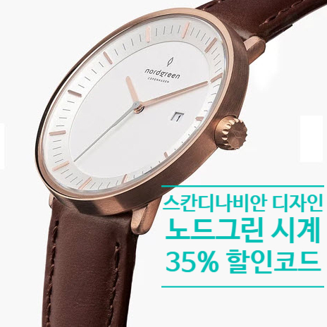  덴마크 디자이너 시계 노드그린 블랙프라이데이 35% 할인쿠폰 코드