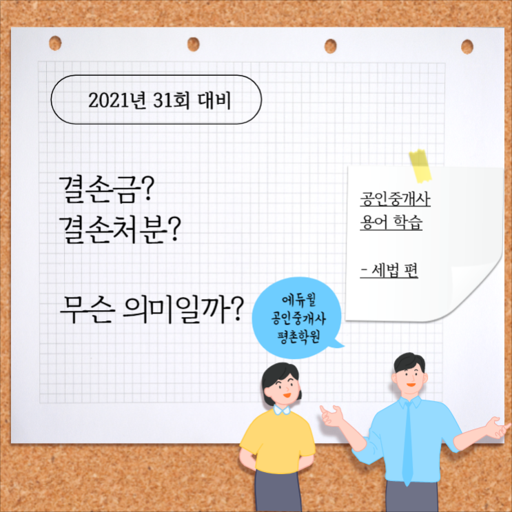  [공인중개사 공부 / 기초용어 - 세법편] => 동안구공인중개사학원