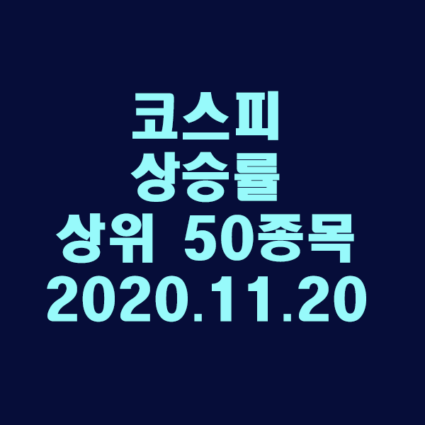 코스피 상승률 상위 50종목/2020.11.20