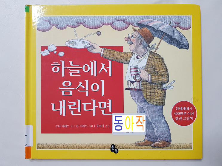  [책] 독특한 그림이 인상적인 '하늘에서 음식이 내린다면'