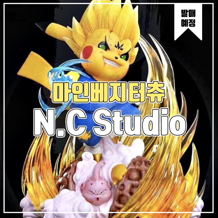  [소식] N.C 마인베지터츄 레진피규어