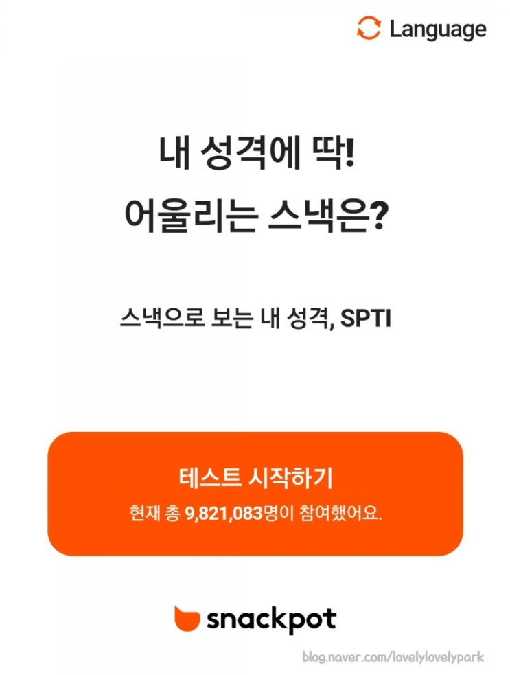  스낵으로 알아보는 나의 성격 테스트!! 과자성격테스트!! 추천!!