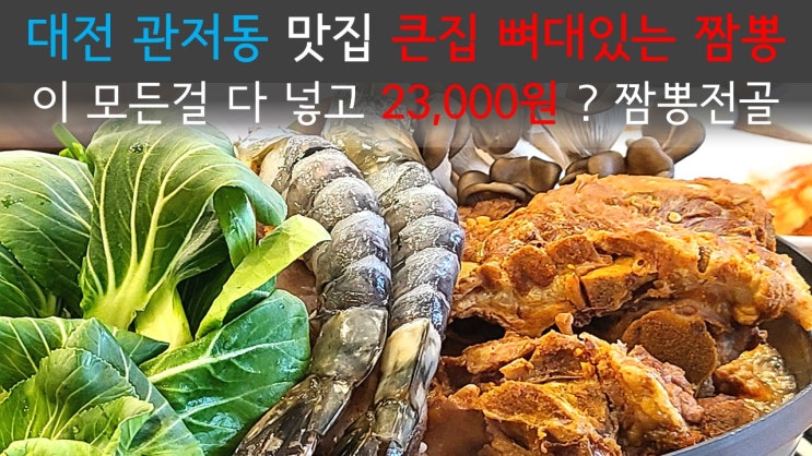 [관저동맛집] 해산물과 돼지등뼈의 하모니 제대로 느낄 수 있는 짬뽕전골 '큰집 뼈대있는 짬뽕' / 대전짬뽕맛집 서구 관저점