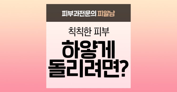 [미백]칙칙한 피부 하얗게 돌리려면?