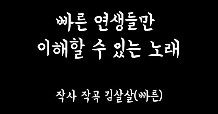  [자작곡] 빠른 연생들만 이해할 수 있는 노래