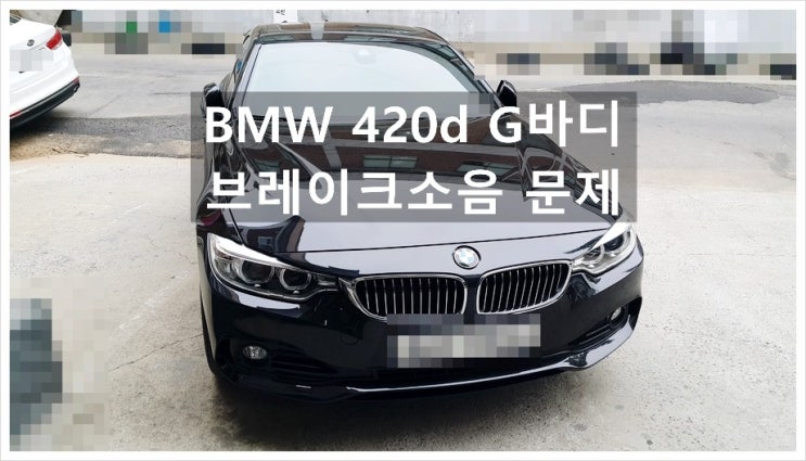  3만키로 BMW420d G바디 센터에서 브레이크패드 이상없다고했는데 브레이크 소리때문에 스트레스받아요.점검해주세요,부천K1모터스차량성능점검/차량건강검진서비스