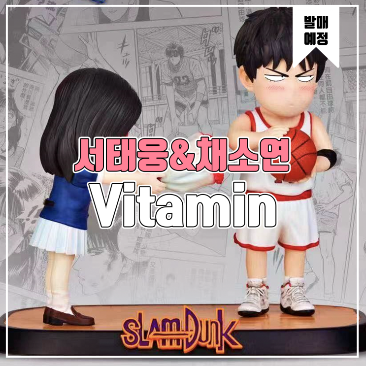  [소식] Vitamin 슬램덩크 서태웅&채소연 레진피규어