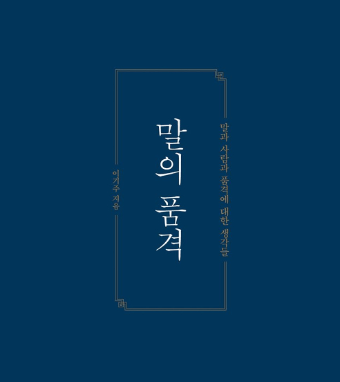 1) 이기주 작가의 말의 품격 - 이청득심 편(들어야 마음을 얻는다.) 1) 이기주 작가의 말의 품격 - 이청득심 편(들어야 마음을 얻는다.)