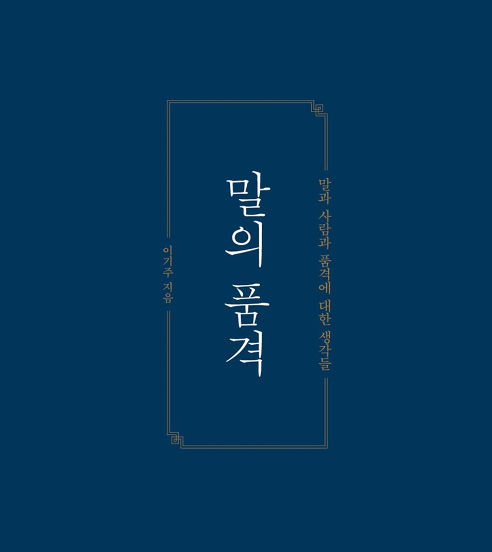 1) 이기주 작가의 말의 품격 - 이청득심 편(들어야 마음을 얻는다.)