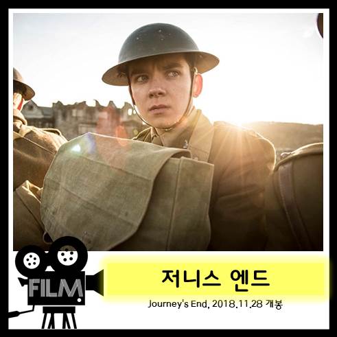  영화 <저니스 엔드> 최전방 참호 속 나흘간의 사투 [넷플릭스]