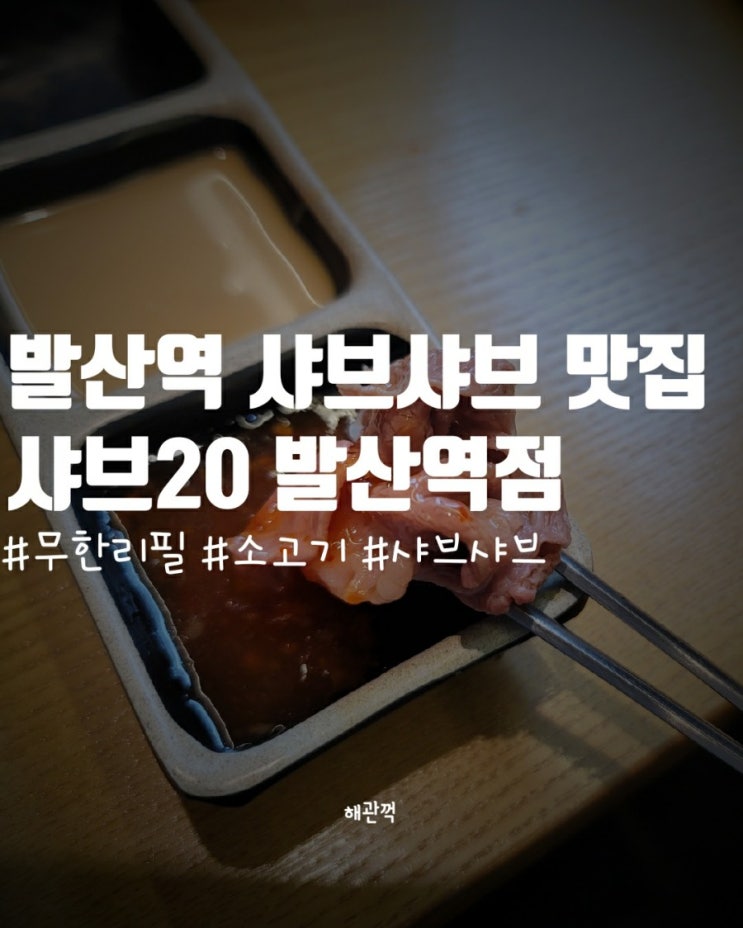  발산역 샤브샤브 맛집 샤브 20, 소고기가 무한??
