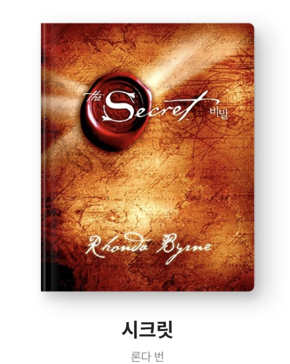  [책 추천] Secret