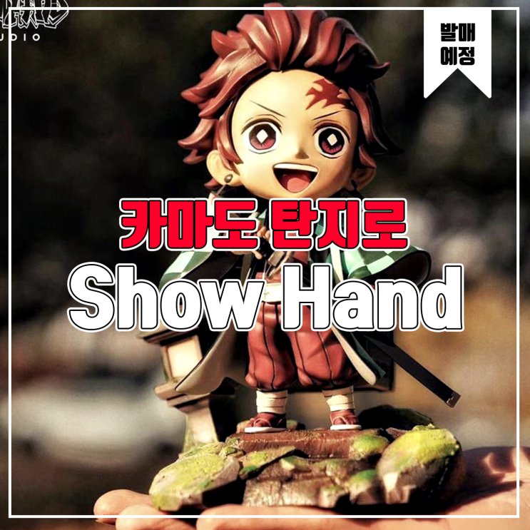  [소식] Show Hand 귀멸의칼날 카마도 탄지로 레진피규어