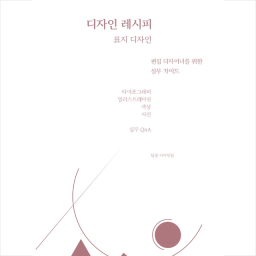  편집의 세계로 이끄는 디자인 레시피