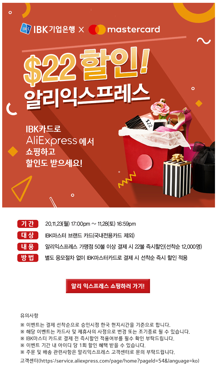  알리익스프레스 11월 프로모션코드 $22 IBK카드 프로모션 선착순 블랙프라이데이 (11월~23-28)