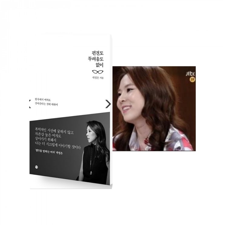  곽정은 [편견도 두려움도 없이] 책 리뷰_82년생 김지영보다