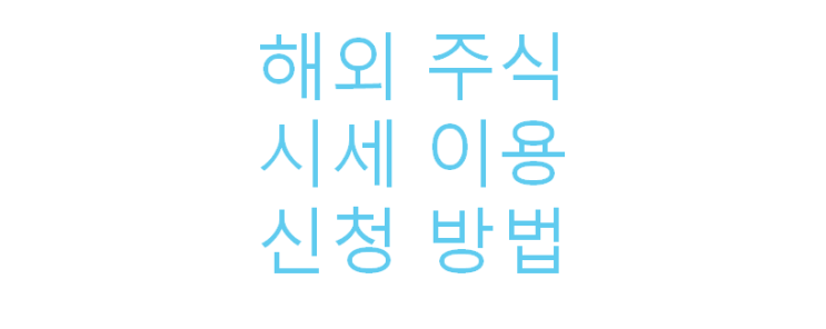  해외주식 15분지연 / 해외주식 무료 실시간 이용 방법