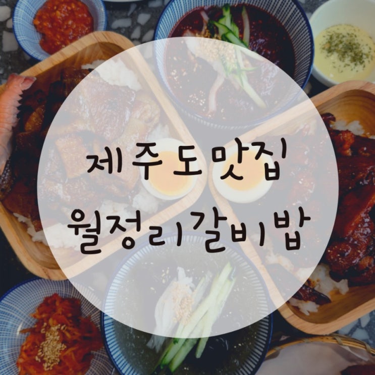 월정리맛집 월정리갈비밥 줄서서 먹는 밥집