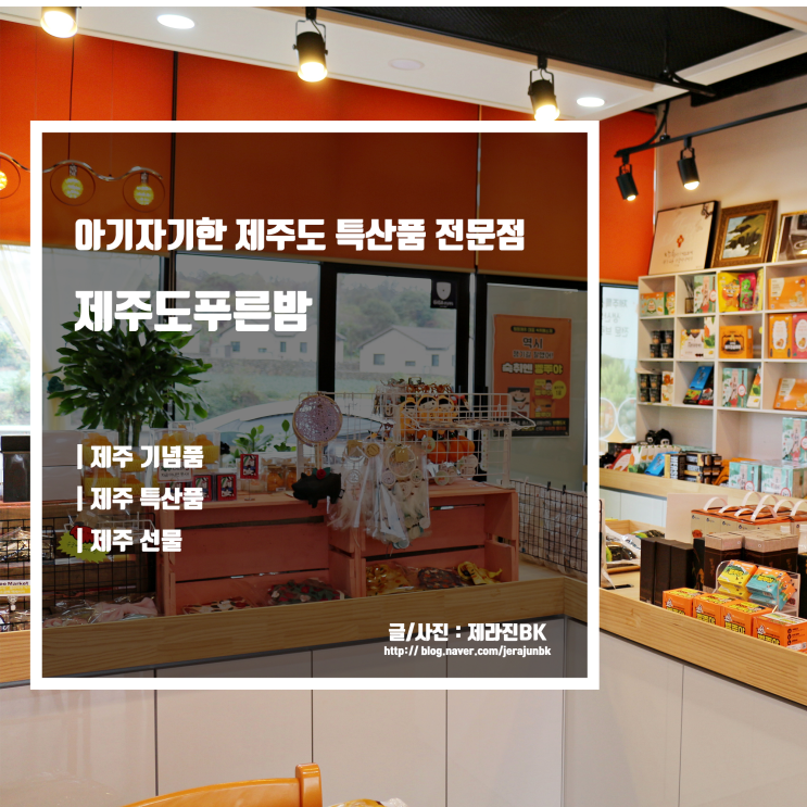  제주선물 구매! 제주특산물 전문점 제주도 푸른밤 JEFU에서