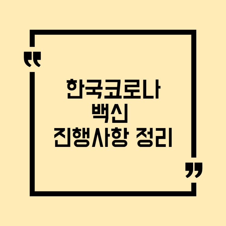  한국 코로나 백신 개발  현재 상황은?