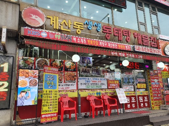  인천동태탕 계양구맛집 계산동생생동태탕해물집 찐 맛집