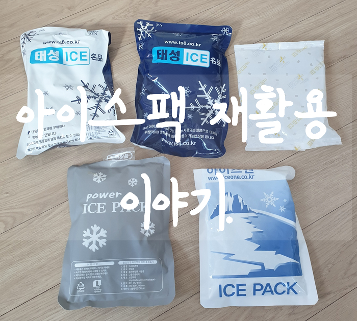  제로웨이스트 살림5] 아이스팩 분리배출, 아이스팩 재활용 (아이스팩 수거함)