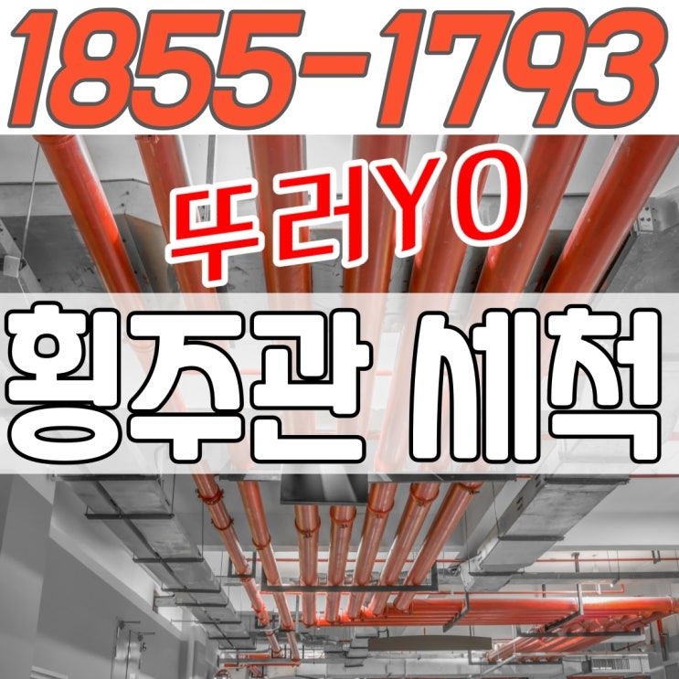  상가 지하 주차장 누수 횡주관 고압세척이 아닌 스켈링으로 해결