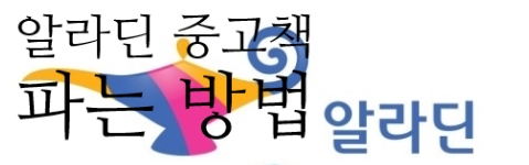 알라딘 중고책 팔기 방법