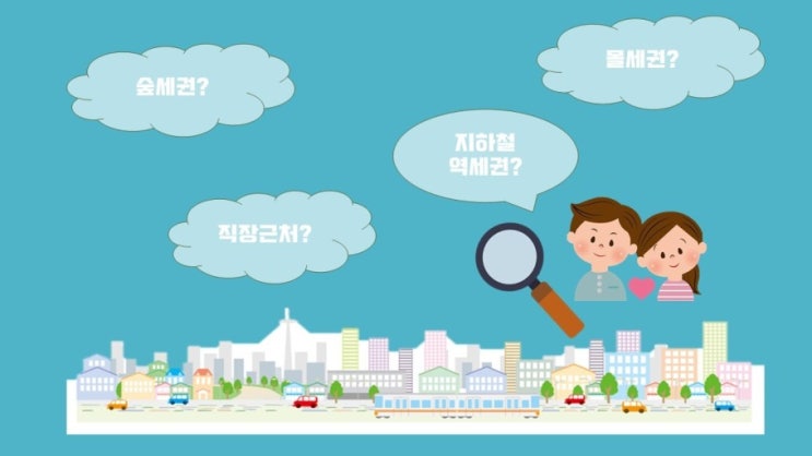  내집 어디로 살까?