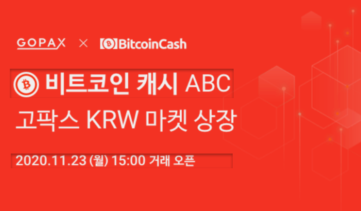  비트코인 캐시 ABC 상장 글로벌 뉴스