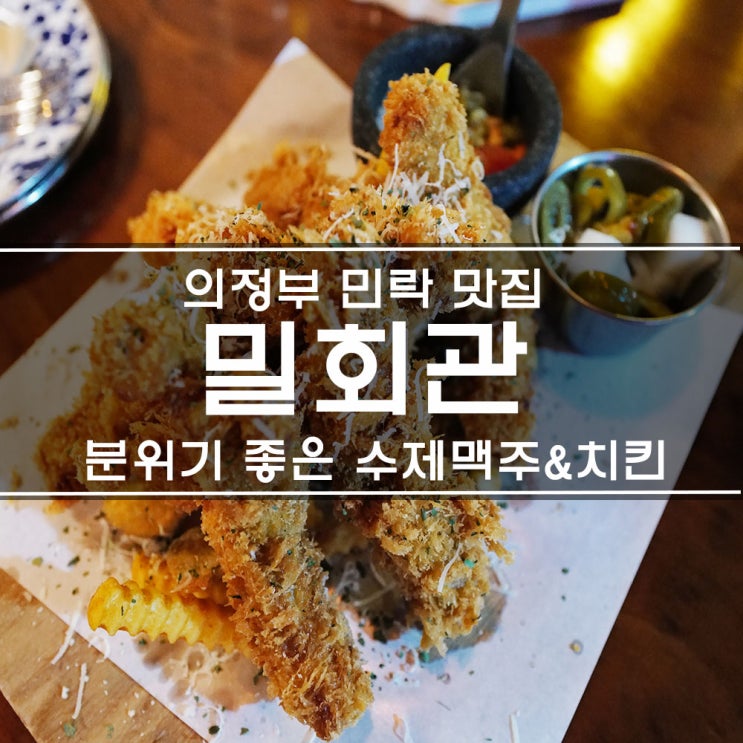  민락맛집 밀회관 수제맥주+치킨, 의정부 분위기 좋은 데이트코스 술집 추천