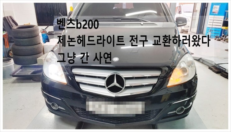  벤츠 B200 제논헤드라이트 100%더밝은 빛 교환하러왔다 그냥간 사연 , 부천아우디폭스바겐수입차제논헤드라이트전구교환전문점 K1모터스