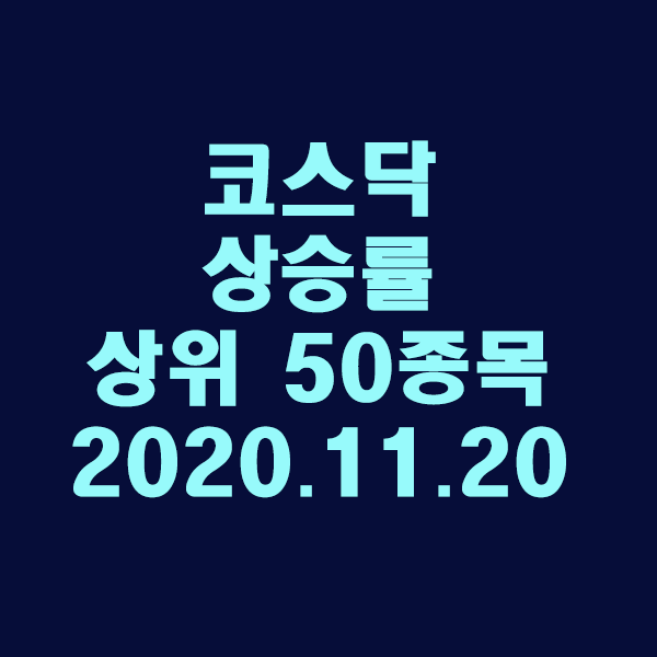 코스닥 상승률 상위 50종목/2020.11.20