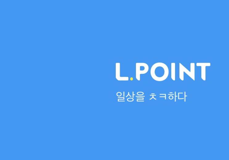 엘포인트 네이버페이로 전환하는 방법 엘포인트 네이버페이로 전환하는 방법