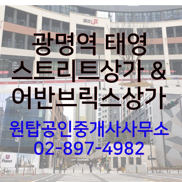  광명역 유플래닛데시앙 스트리트 상가, 어반브릭스 상가의 지금 모습