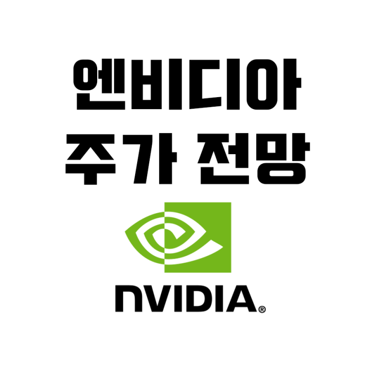  엔비디아 주가 전망 NVDA(자율주행과 전기차)