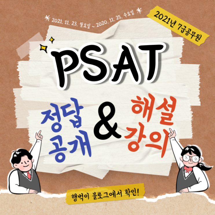  2021 7급공무원 PSAT 모의평가 '언어논리' 정답공개 & 해설강의
