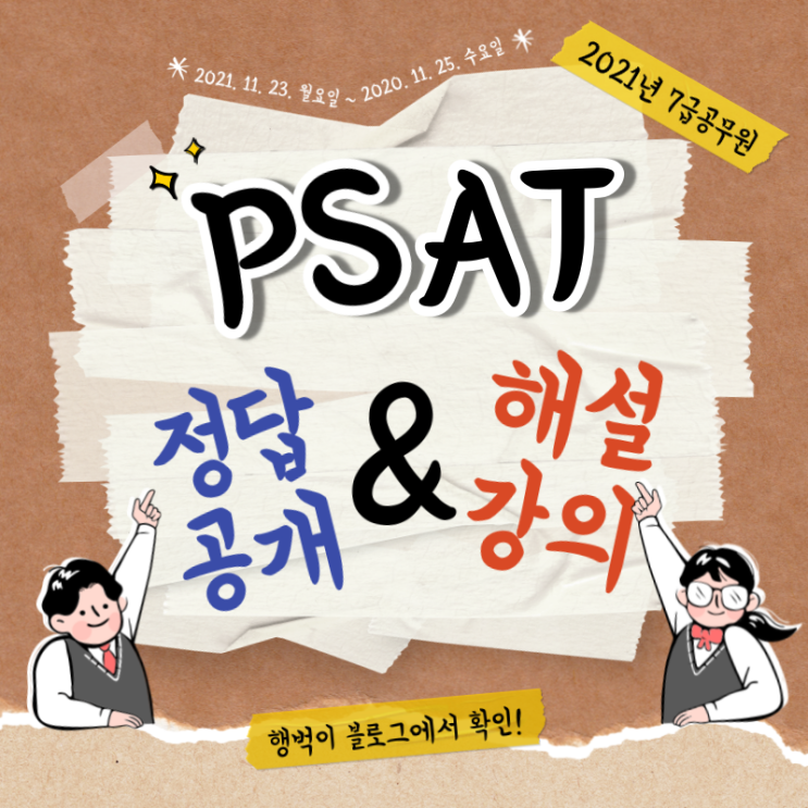 2021 7급공무원 PSAT 모의평가 '언어논리' 정답공개 & 해설강의