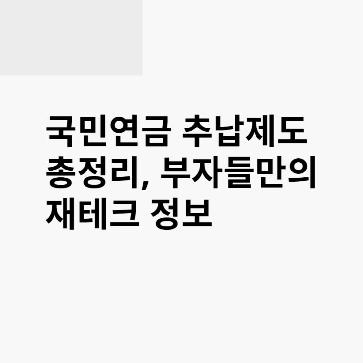  국민연금 추납제도 총정리, 부자들만의 재테크 정보