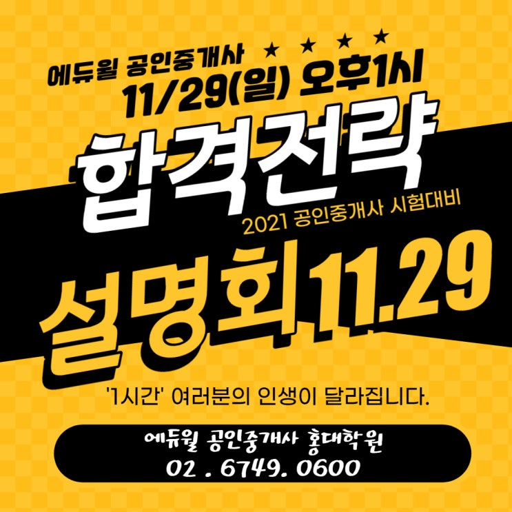 [홍대공인중개사학원]11/29(일) 합격전략설명회 개최