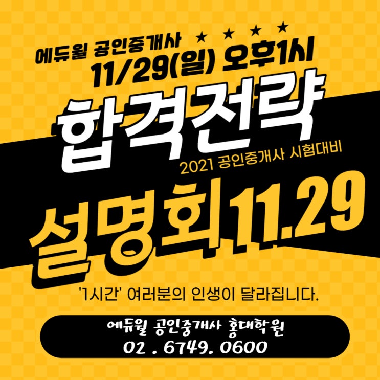  [홍대공인중개사학원]11/29(일) 합격전략설명회 개최