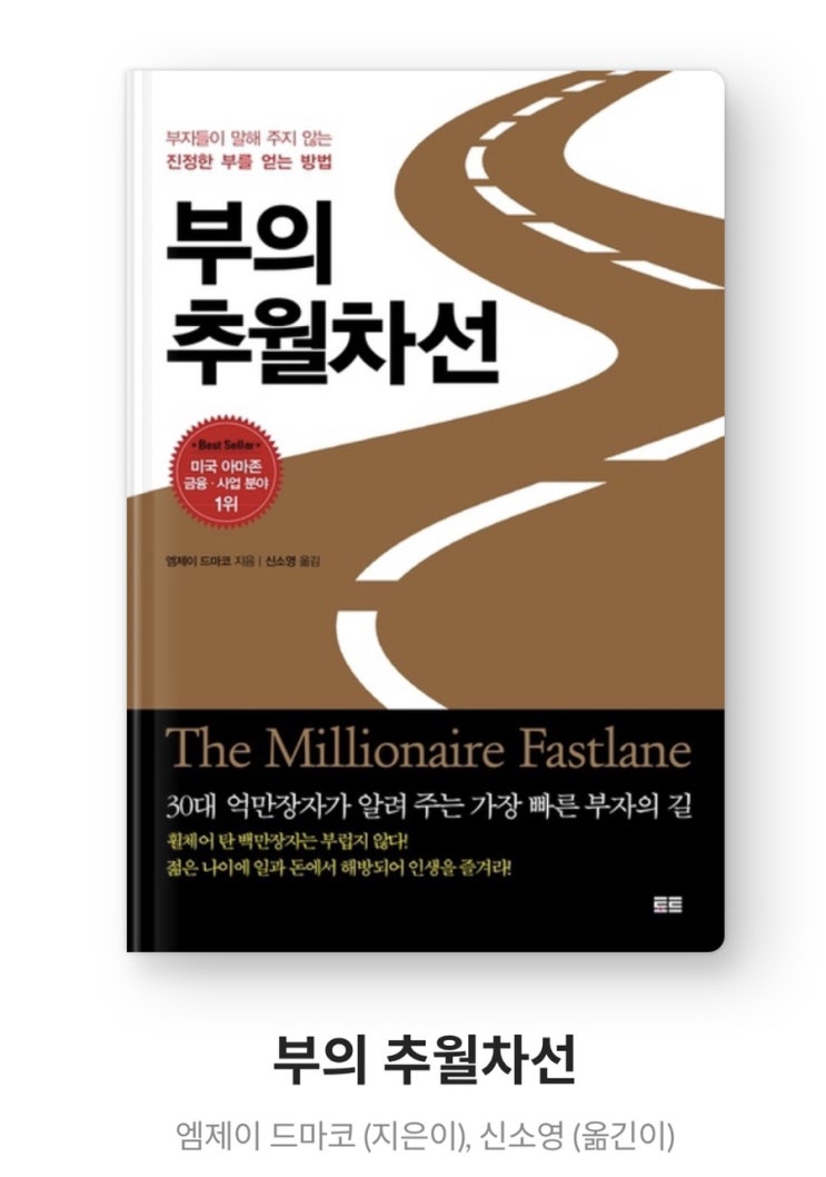  [책추천] 부의 추월차선