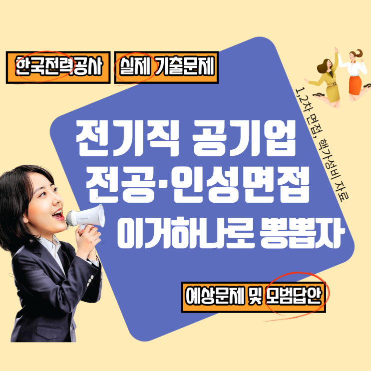  공기업 전기직 실전 면접 자료 끝판왕!!