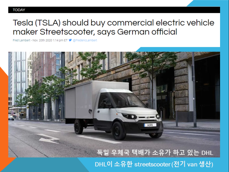  DHL 소유의  streetscooter | 테슬라에게 팔려는 독일의 속셈은 ? 상용 택배 전기차 시장 진입한다면 생각해 볼 수는 있겠네요. 여러분 생각은 ?